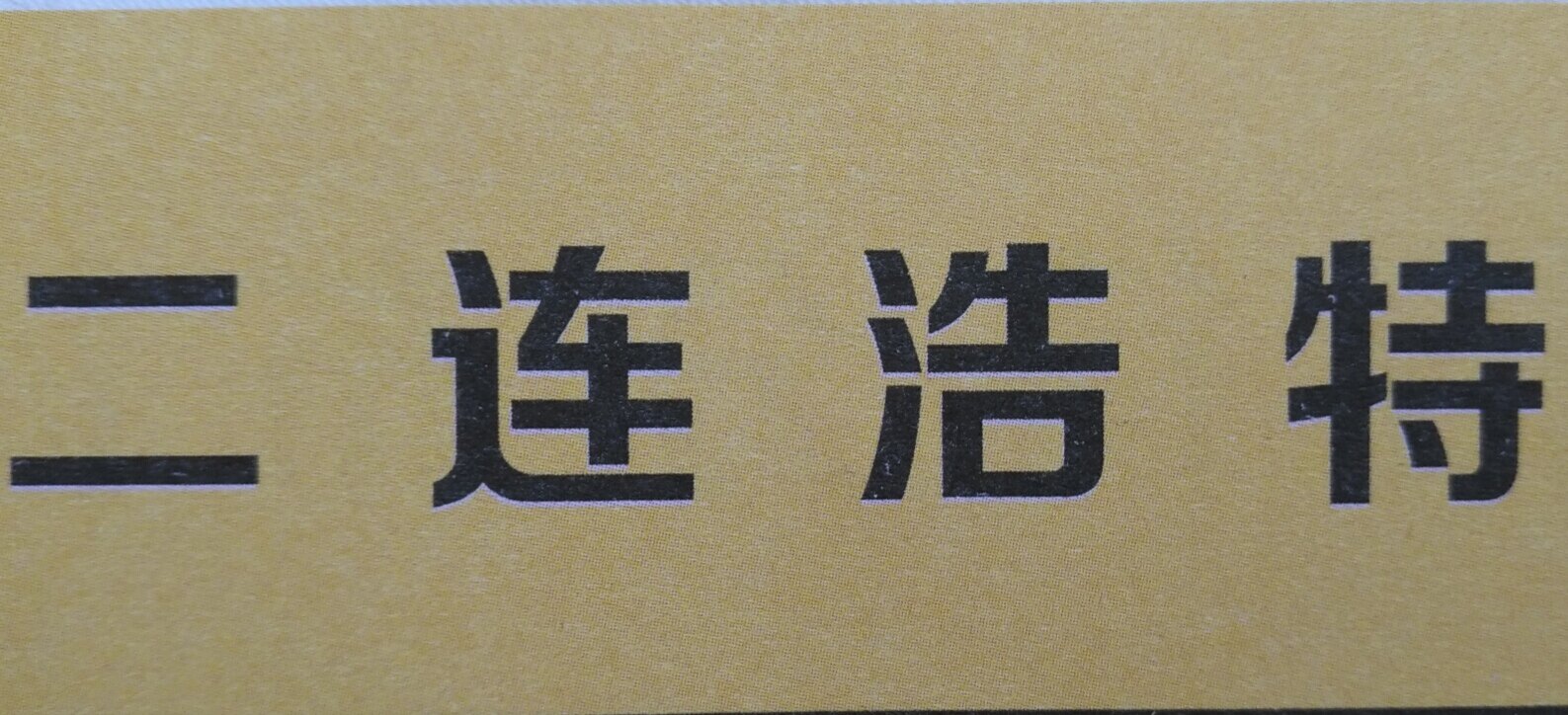 The Erlianhot City Tourist Traffic Map Erlian Haote Map Erlianhot Traffic Thu