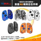 Видеоигр автобус Switch NS аксессуары Good Elite версия влево и правая большая ручка пространство белое небо меч дракон
