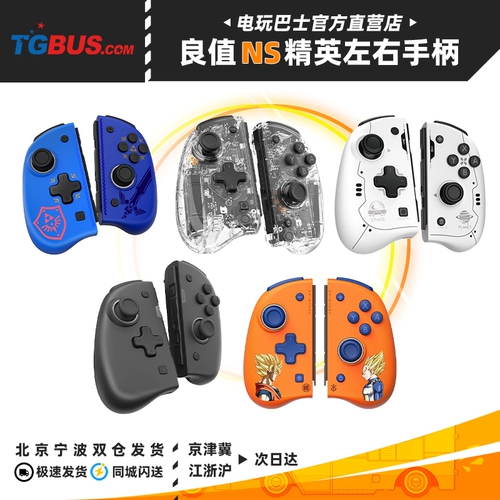 Видеоигр автобус Switch NS аксессуары Good Elite версия влево и правая большая ручка пространство белое небо меч дракон