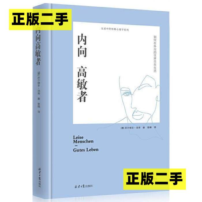 Authentic Used Book: Introverted Highly Sensitive People by Sylvia Loken, Beijing Daily Publishing House/Sunshine Blog 9787547