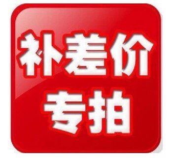 The price difference 1 Yuan supplement the difference in how much to compensate the difference and the exclusive hyperlinks of the product