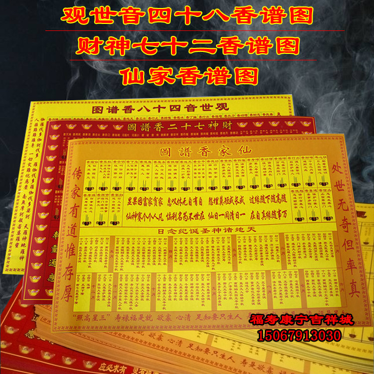 Guanyin Forty-Eight Incense Spectrum Illustrated Religious Buddhist Supplies Fortune Incense Spectrum Guanyin Incense Spectrum Immortal Paper Incense Spectrum