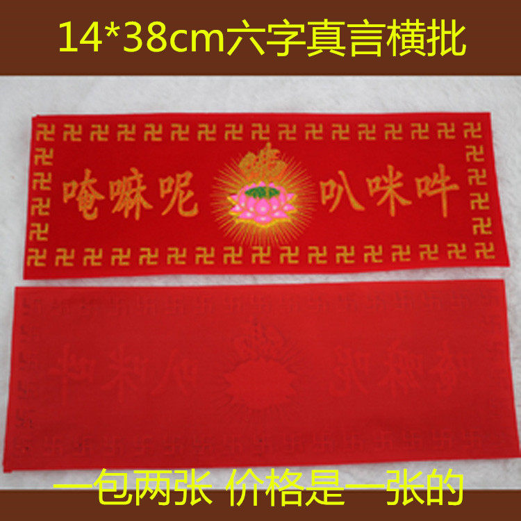 Swastika Word Six Words of the Buddha Hall Yokosuku The gold powder bronzed golden velvet buddhare lotus couplets for 38 * 14cm horizontal batches