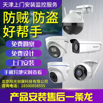 Tianjin door-to-door installation of Hikvision fluorite monitoring home commercial company network camera Construction Service