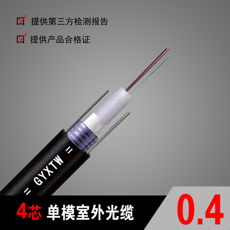 GYXTW4 core single-mode outdoor optical cable 4-core single-mode optical fiber wire 4-core sheathed optical cable central beam-tube optical cable
