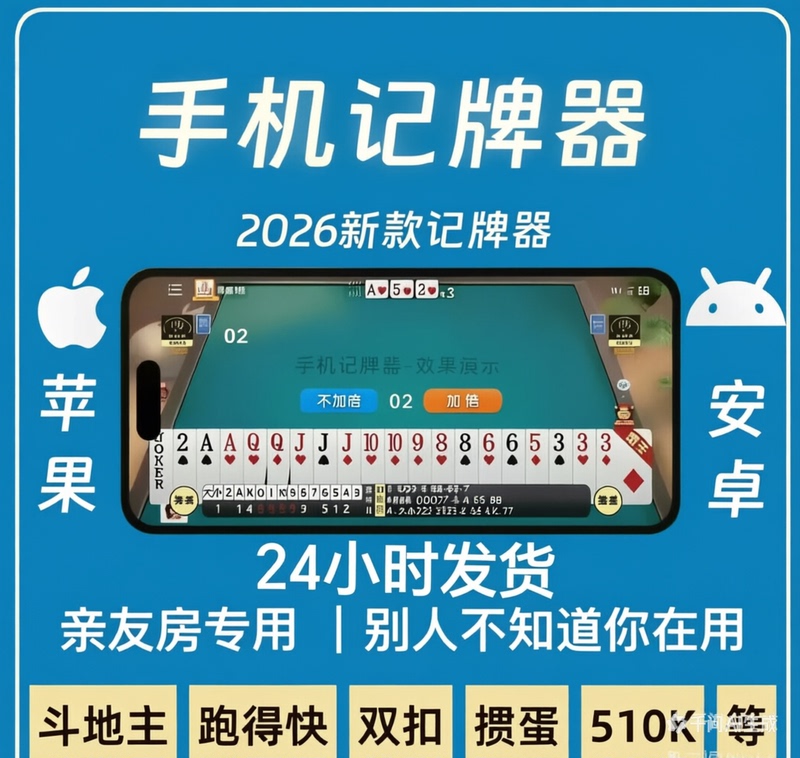 Android and Apple Mobile Phone Card-Keeping App for Playing Dou Dizhu, Pao Duan, Guan Dan, Shuang Kou, Hong Shi, and Cu Da Di, Specifically for Self-Built Homes