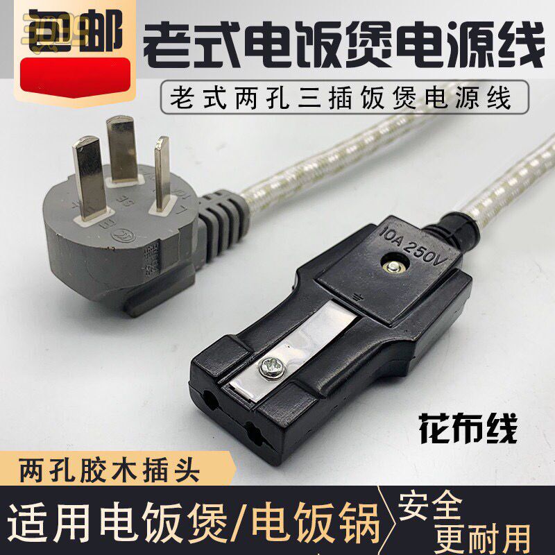 Old-fashioned two-hole power cord Electric rice cooker pot quick-cooking pot frying pan two-port connector wire power cord 2 holes three new products