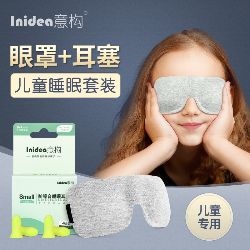 Meaning Children's special comfortable sleep set Children's shading blindfold Children's soundproof earplugs two-piece set
