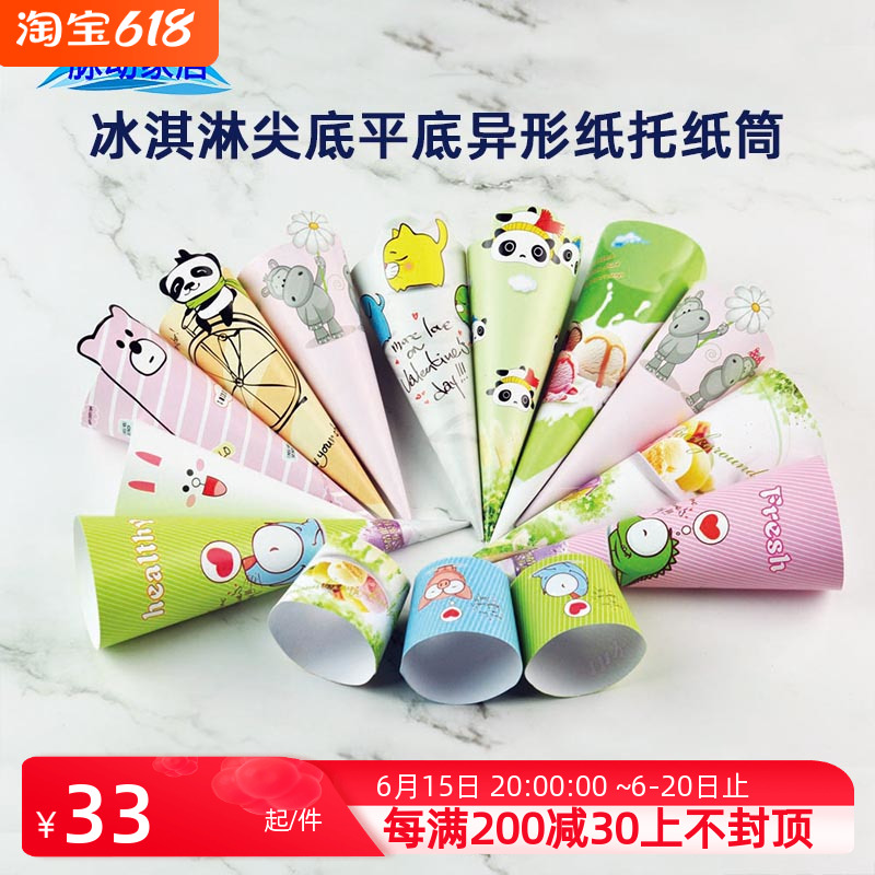 Ice cream cone paper holder flat bottom torch paper holder cartoon ice cream crispy cone paper holder 1000 pieces