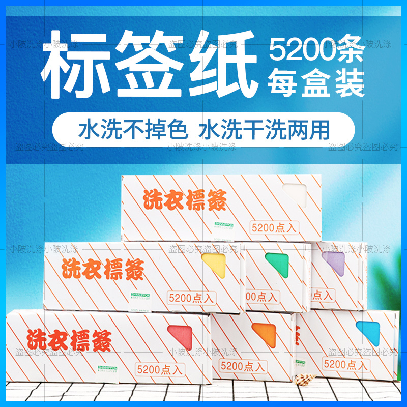 Laundry Label Paper, Special Waterproof Clothing Label Cloth for Dry Cleaners, Does Not Fade after Washing, Special for Dry Cleaners, 5200 Pieces
