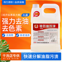 Great-force special effects oil stain net 4L dry cleaning store oil stain cleaning agent go to hot pot oil vegetable oil oil