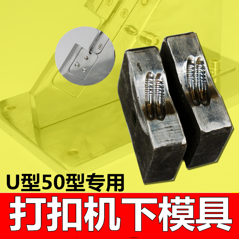 Sausage beating machine buckle machine accessories (lower pressing die special) Fire leg intestine beating machine low die sealing die