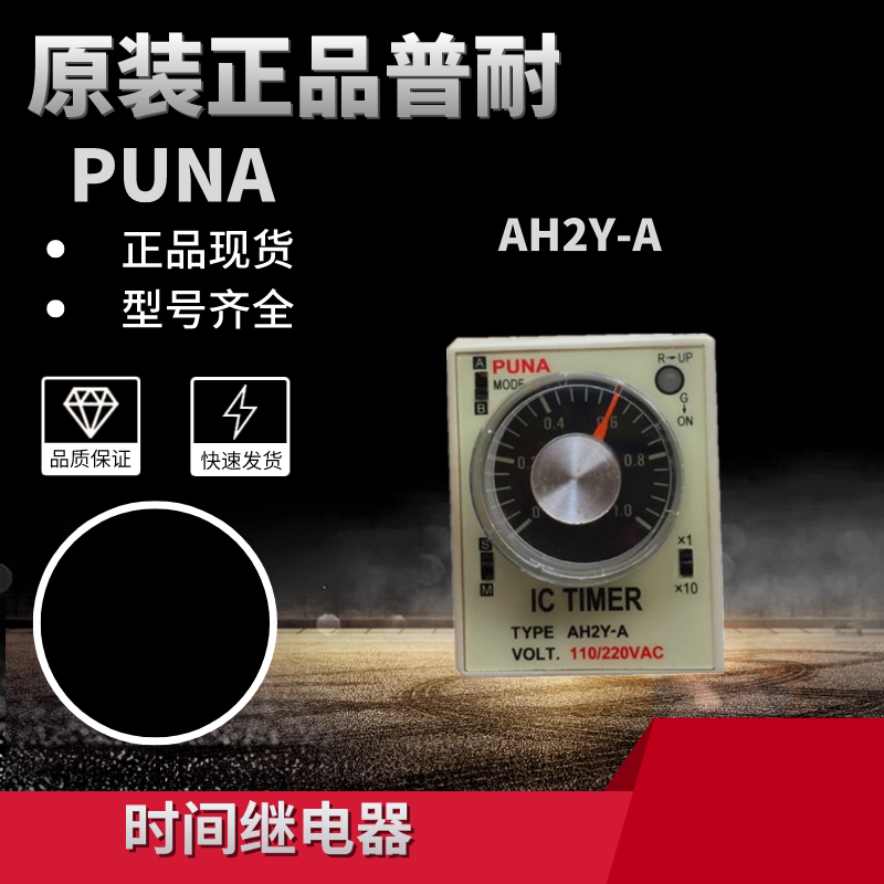 Original dress Taiwan PUNA panel type time-lapse relay AH2Y-A B C D E AH2-YB