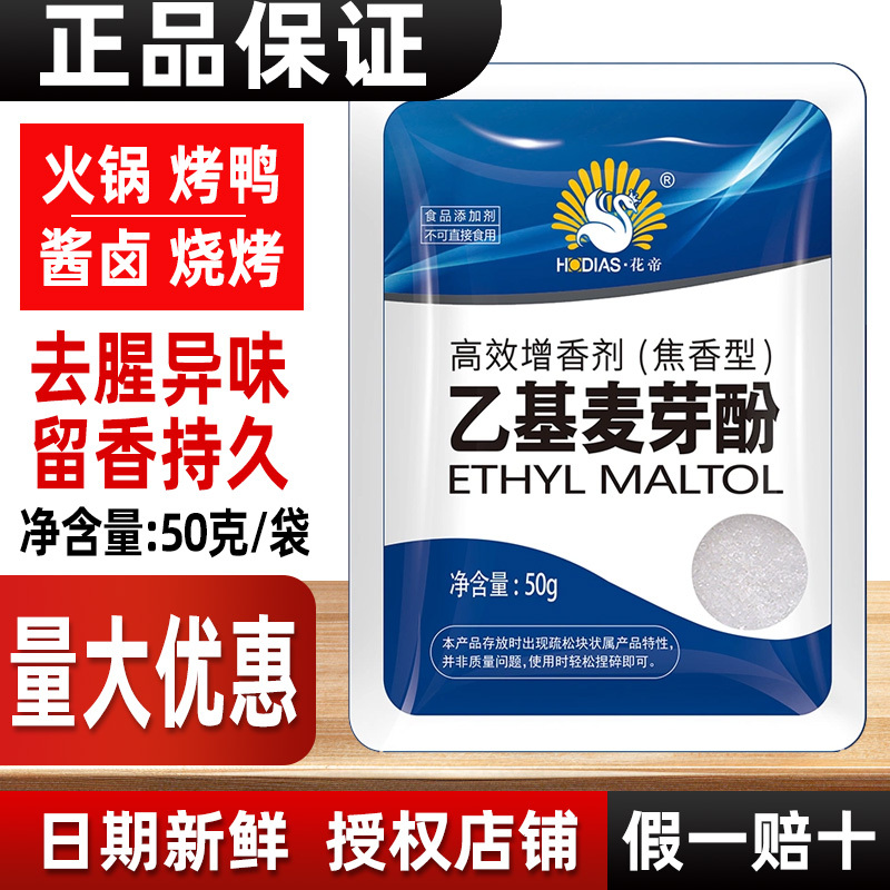 Floral Ethyl Maltol, a Pure Aromatic High-Efficiency Flavor Enhancer, Removes Fishy Odors, Enhances Freshness, and Eliminates Odors. Malt Powder Food Flavoring