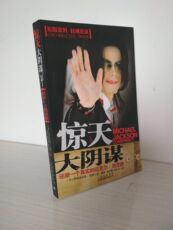 Интегрированный 【原版图书】惊天大阴谋：还原一个真实的迈克尔·杰克逊 （美）琼斯 9787500124771 中国出版集团，中国对外翻译出版公司 正版