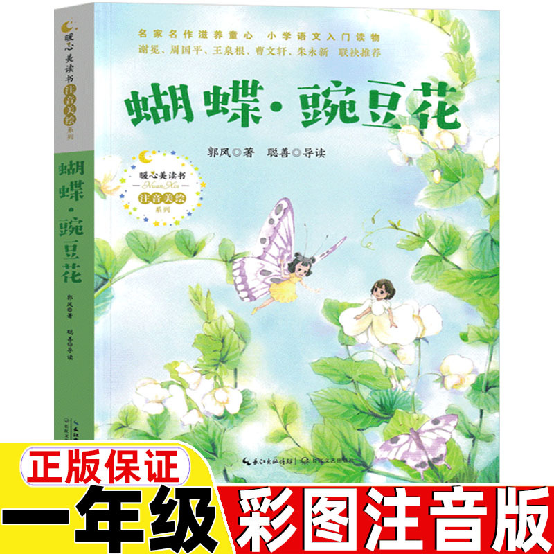 Butterfly and Pea Flower by Guo Feng with Pinyin Annotation, First Grade Authentic Extracurricular Reading Children's Literature Classic Book