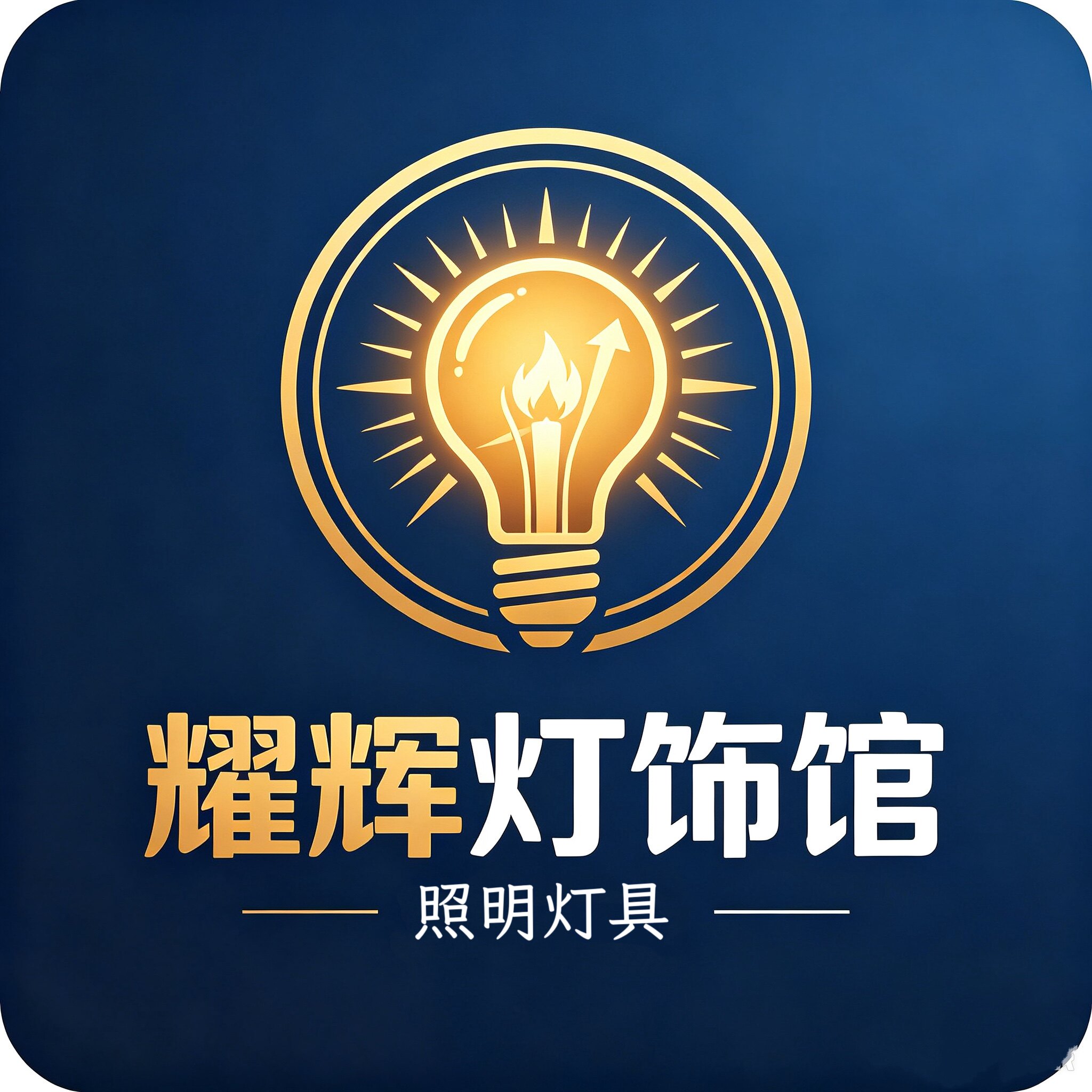 欧普耀辉灯饰馆的LOGO
