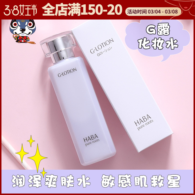 Spot Japan HABA No Add Pure Sea Runze Soft Skin water G Water Lotion Gdew Makeup Water 180ML