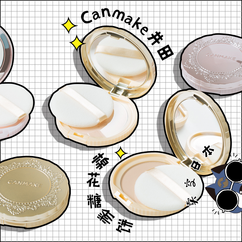 日本正品canmake棉花糖控油蜜粉饼散粉井田砍妹替换装定妆粉扑