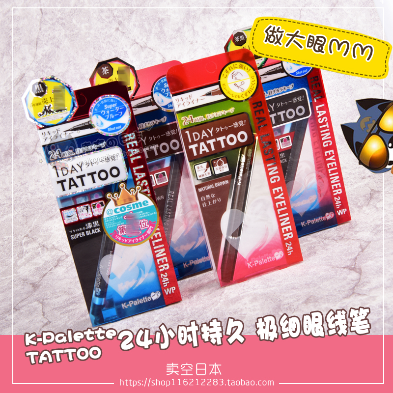 COSME大赏 K-Palette TATTOO 持久防水不晕染极细眼线液笔/眼线笔