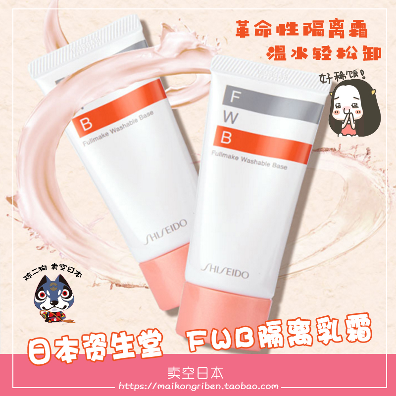 包邮日本资生堂世界初FWB隔离/妆前乳 告别卸妆乳/热水卸全脸彩妆
