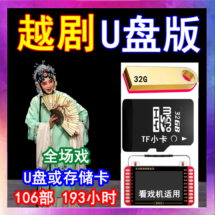 The Yue Opera Video U pan complete opera DVD Zhejiang Yue Opera Youpan Elderly player Memory Card TV U disc-Taobao