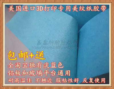 American imported 3D printer beauty tape high temperature resistant anti-warped edge 48mm * 50M send light blue excellent