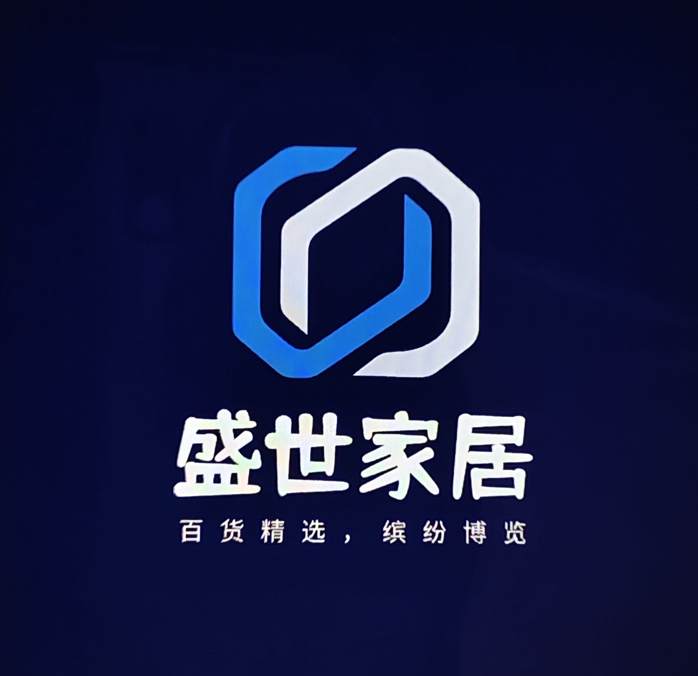盛世家居生活