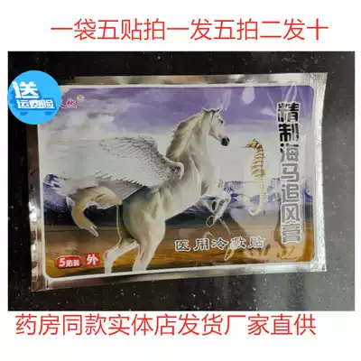 5 bags of refined seahorse chasing wind cream pain paste pain paste around shoulder joint pain patch waist and leg pain seedlings natural