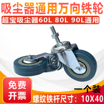  Chao Bao vacuum cleaner Front wheel universal wheel Small wheel accessories 60L 70L 80L vacuum cleaner screw wheel