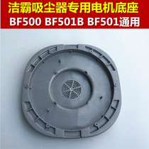 Jaber Vacuum Cleaner Motor Base Plate Caramei Suction Machine Motor Base base BF500 BF500 BF501 BF501B