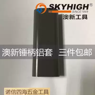 New Aoxin Aoxin original fiber rod aluminum sleeve accessories anti-wear hammer handle sleeve thickened insulating rod handle sheath