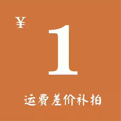 Make up the freight, make up the difference, make up the special hyperlink, make up a few yuan, take a few copies
