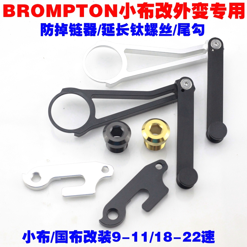Brompton Small cloth change external change anti-chain loss tail hook chain device Large sprocket extension titanium screw folding does not fall off the chain