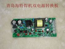 Qingdao Haite welding machine original dual power conversion board welding machine circuit board control board