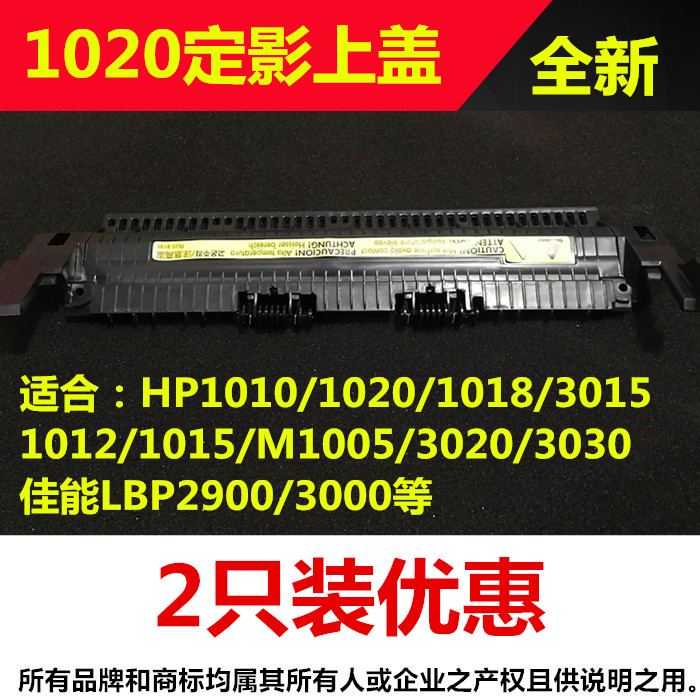 Applies hp HP1020 assembly top cover HP1010 M1005 Canon 2900 fixer upper cover output wheel