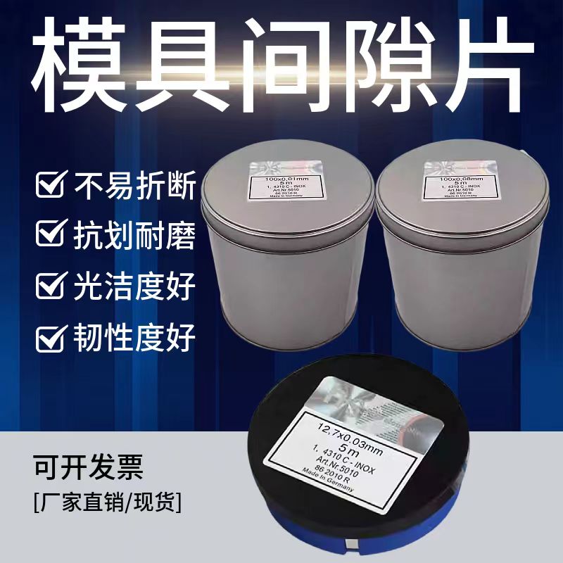 16MM宽不锈钢精密间隙片 模具垫片 精密垫片 n+s西德垫片 塞尺片