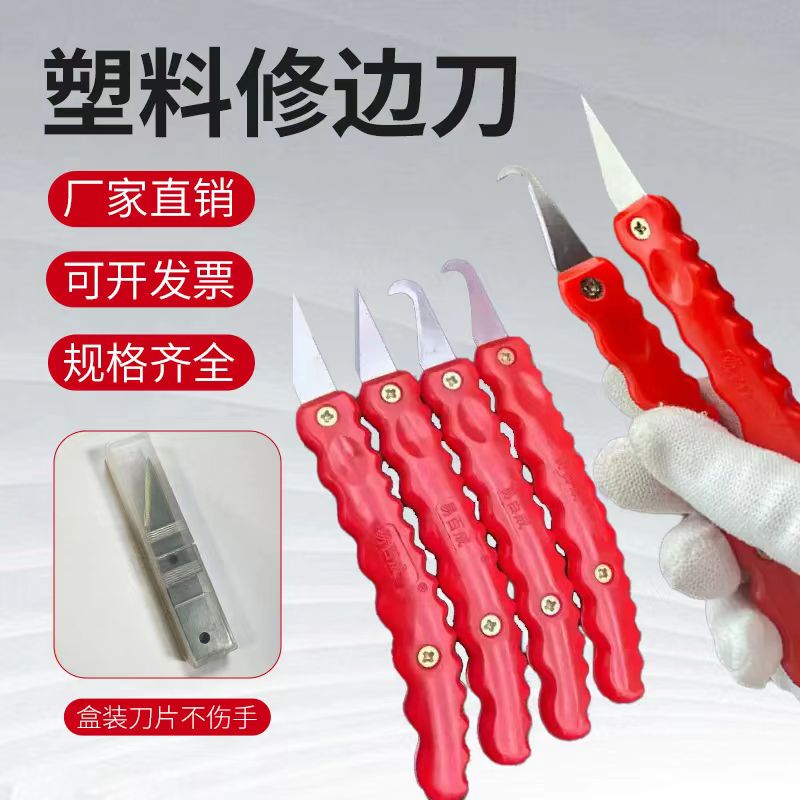 塑料毛边快速修边刀修塑料飞边刀削塑料毛边刀注塑塑胶手动修边器