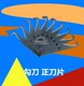 Крюк -нож положительный лезвие (10)