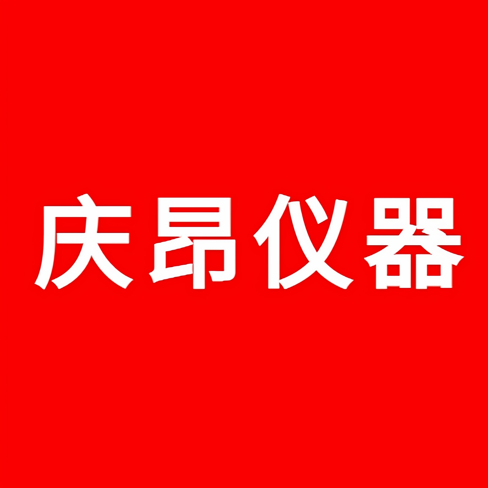 庆昂仪器