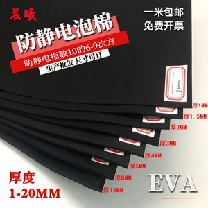 Анти -статическая пена EVA антистатическая губка анти -лосная пенопласта черная антистатическая высокая твердость губки 1м*1м