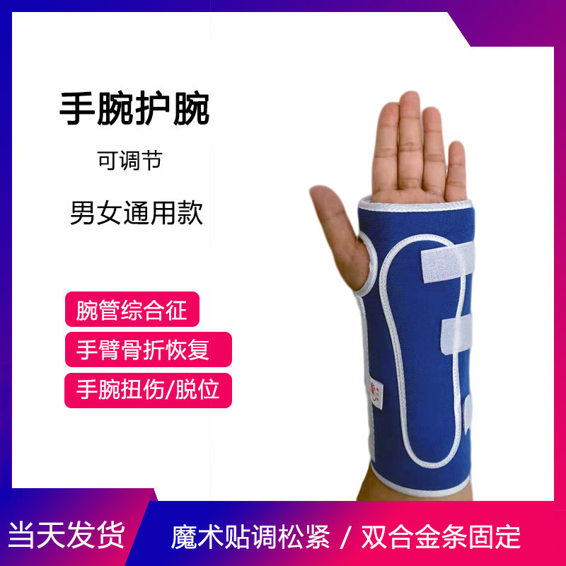 护腕手腕骨折骨裂固定夹板扭伤桡骨护具掌腕管综合症腕关节支具