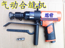 Pneumatic sewing machine Square pipe sewing machine Joining machine ventilation pipe joint tool pneumatic edge banding machine speed regulation