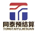 同泰工程预结算