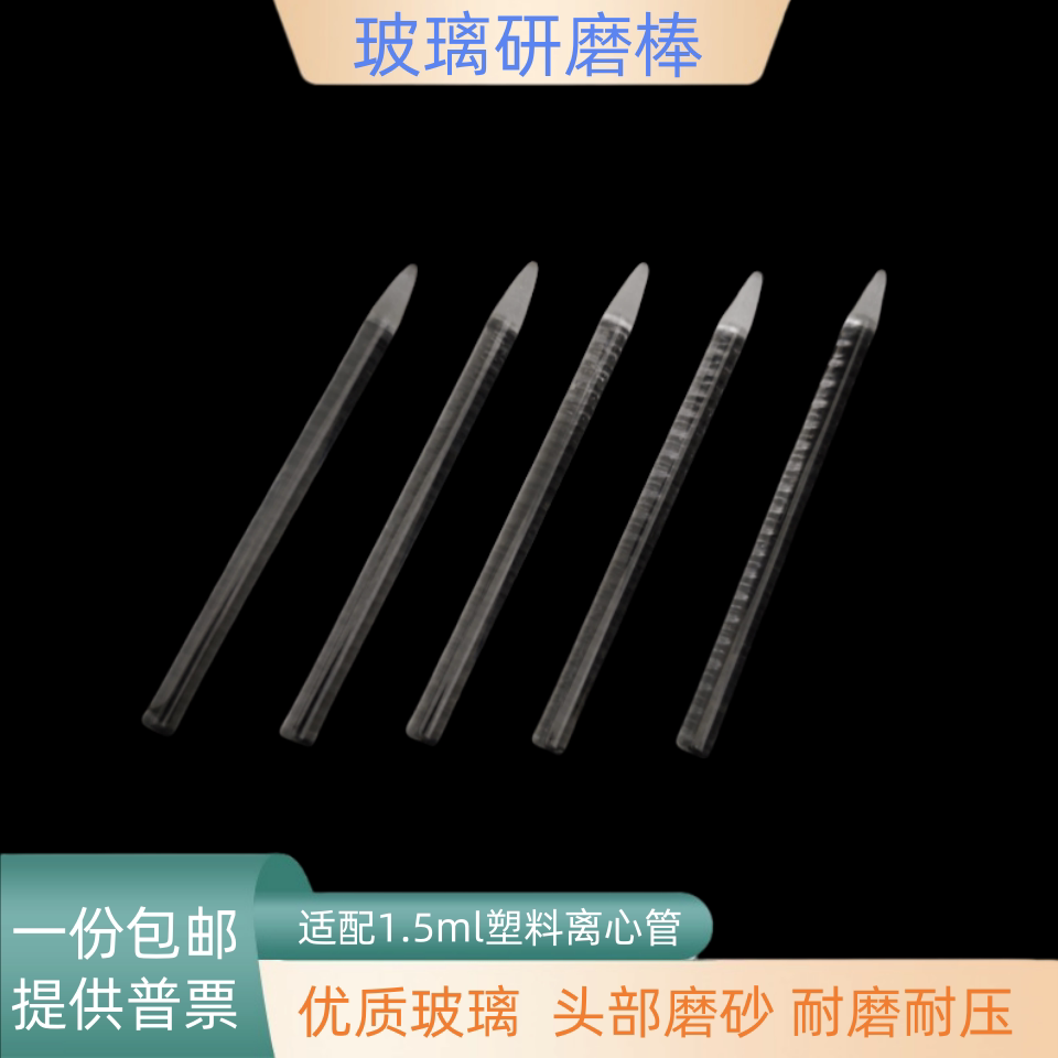 玻璃研磨棒  尖头配合1.5ml离心管 研磨杵
