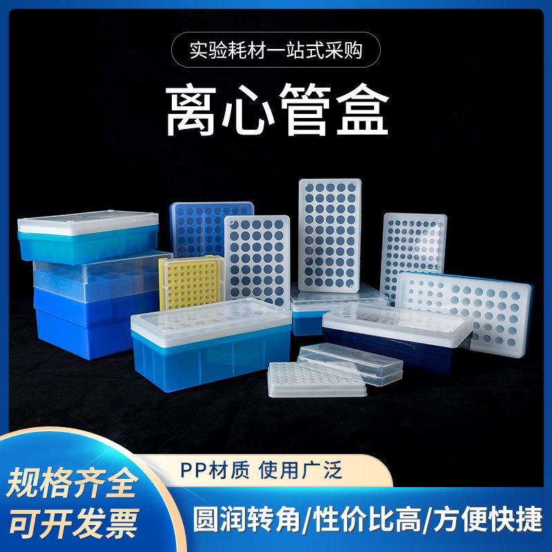 塑料离心管盒1.5/2/0.5/0.2ml 50/72/96/100孔ep管盒 离心盒 冰盒