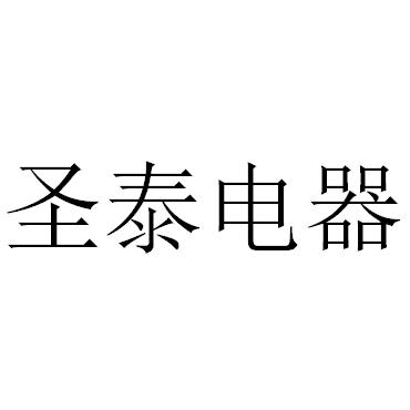 中山市圣泰电器店铺