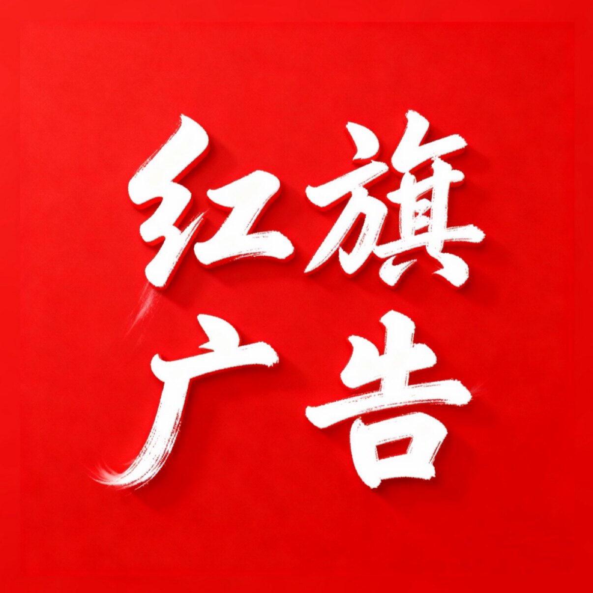红旗广告企业店