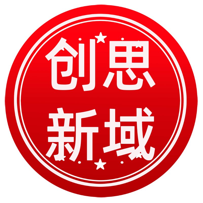 创思新域