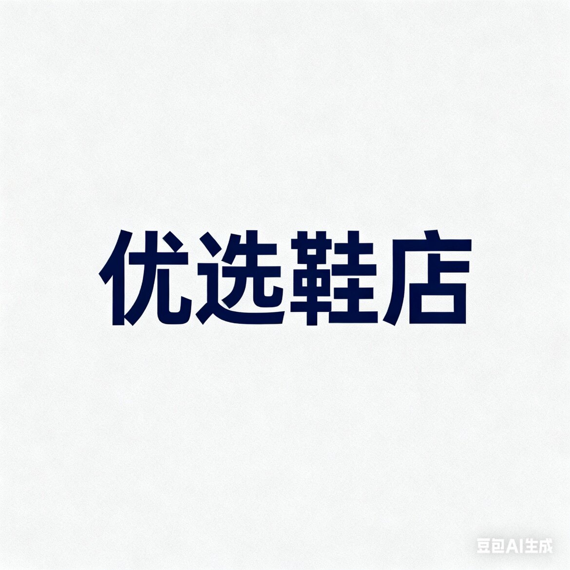 优选鞋店